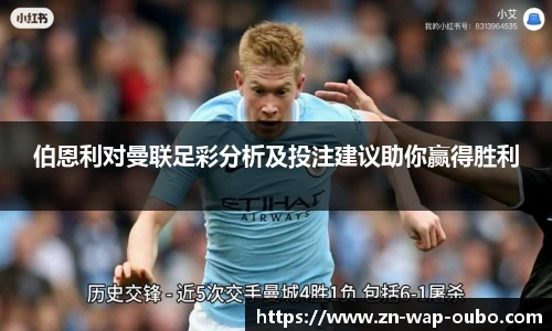 伯恩利对曼联足彩分析及投注建议助你赢得胜利