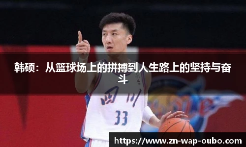 韩硕：从篮球场上的拼搏到人生路上的坚持与奋斗