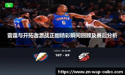 雷霆与开拓者激战正酣精彩瞬间回顾及赛后分析