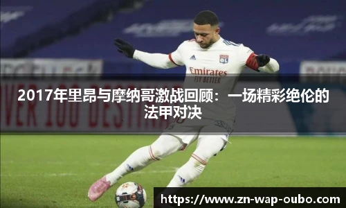 2017年里昂与摩纳哥激战回顾：一场精彩绝伦的法甲对决
