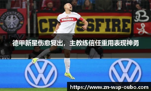 德甲新星伤愈复出，主教练信任重用表现神勇