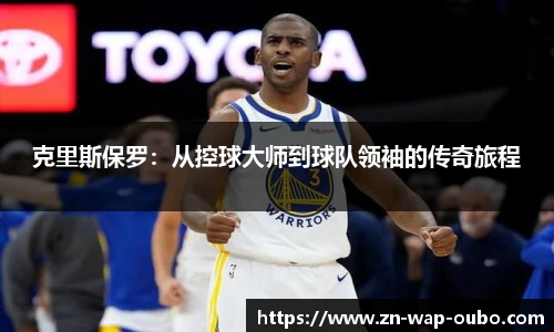 克里斯保罗：从控球大师到球队领袖的传奇旅程