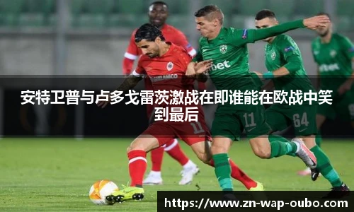 安特卫普与卢多戈雷茨激战在即谁能在欧战中笑到最后