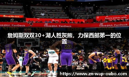 詹姆斯双双30+湖人胜灰熊，力保西部第一的位置