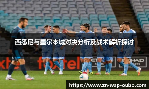 西悉尼与墨尔本城对决分析及战术解析探讨