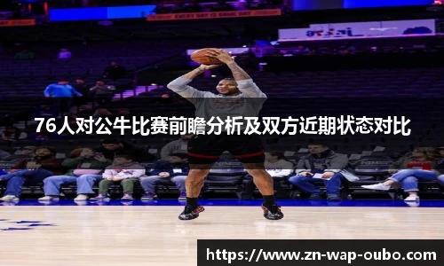 76人对公牛比赛前瞻分析及双方近期状态对比