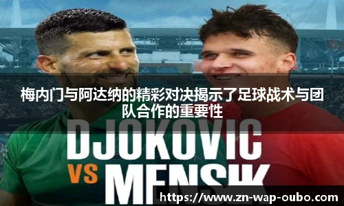 梅内门与阿达纳的精彩对决揭示了足球战术与团队合作的重要性