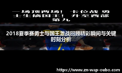 2018夏季赛勇士与国王激战回顾精彩瞬间与关键时刻分析