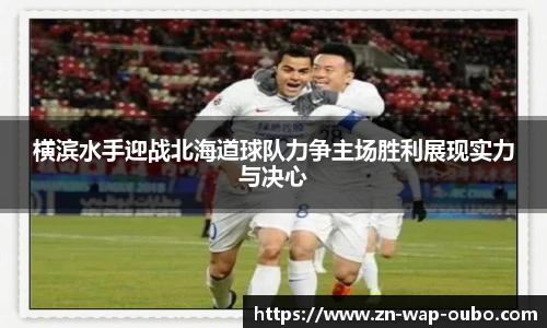 横滨水手迎战北海道球队力争主场胜利展现实力与决心