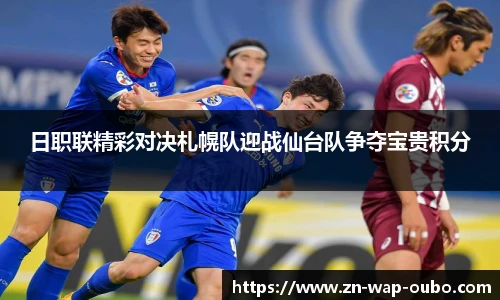 日职联精彩对决札幌队迎战仙台队争夺宝贵积分