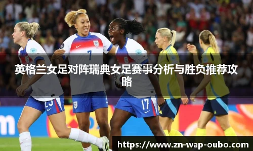 英格兰女足对阵瑞典女足赛事分析与胜负推荐攻略