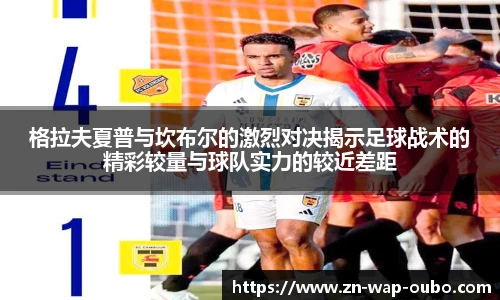 格拉夫夏普与坎布尔的激烈对决揭示足球战术的精彩较量与球队实力的较近差距